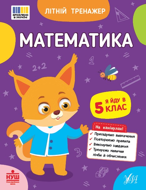 Літній тренажер Математика Я йду в 5 клас