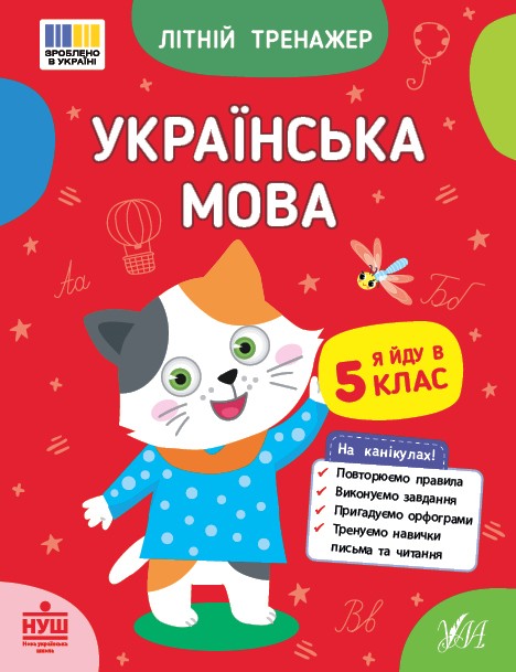 Літній тренажер Українська мова Я йду в 5 клас
