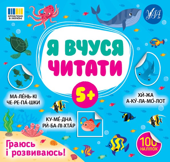 Я вчуся читати 5+