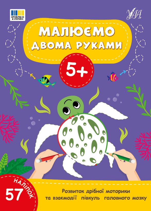 Малюємо двома руками 5+ Прописи