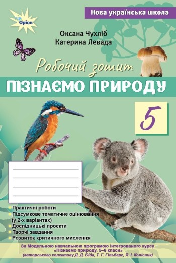 Чухліб Пізнаємо природу 5 клас Робочий зошит + тематичне оцінювання НУШ