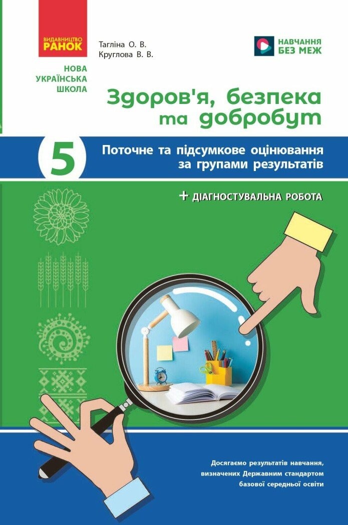 Здоров'я, безпека та добробут 5 клас Поточне та підсумкове оцінювання + діагностувальні роботи НУШ