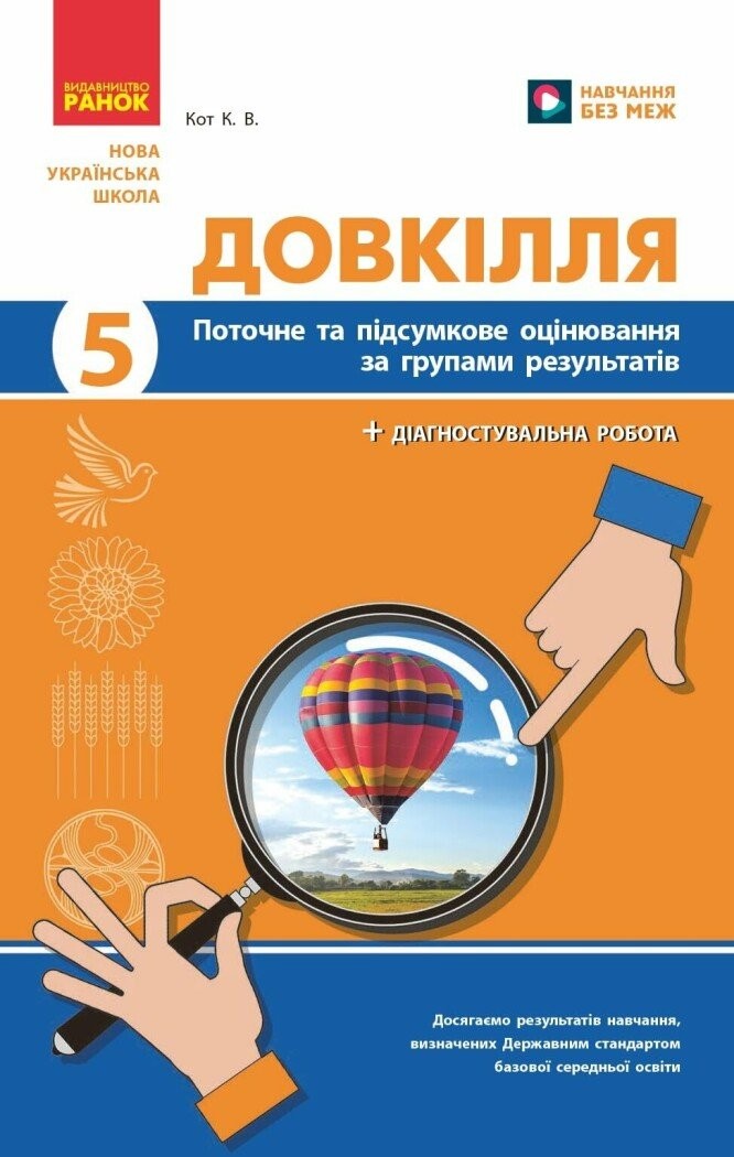 Довкілля 5 клас Поточне та підсумкове оцінювання + діагностувальні роботи НУШ