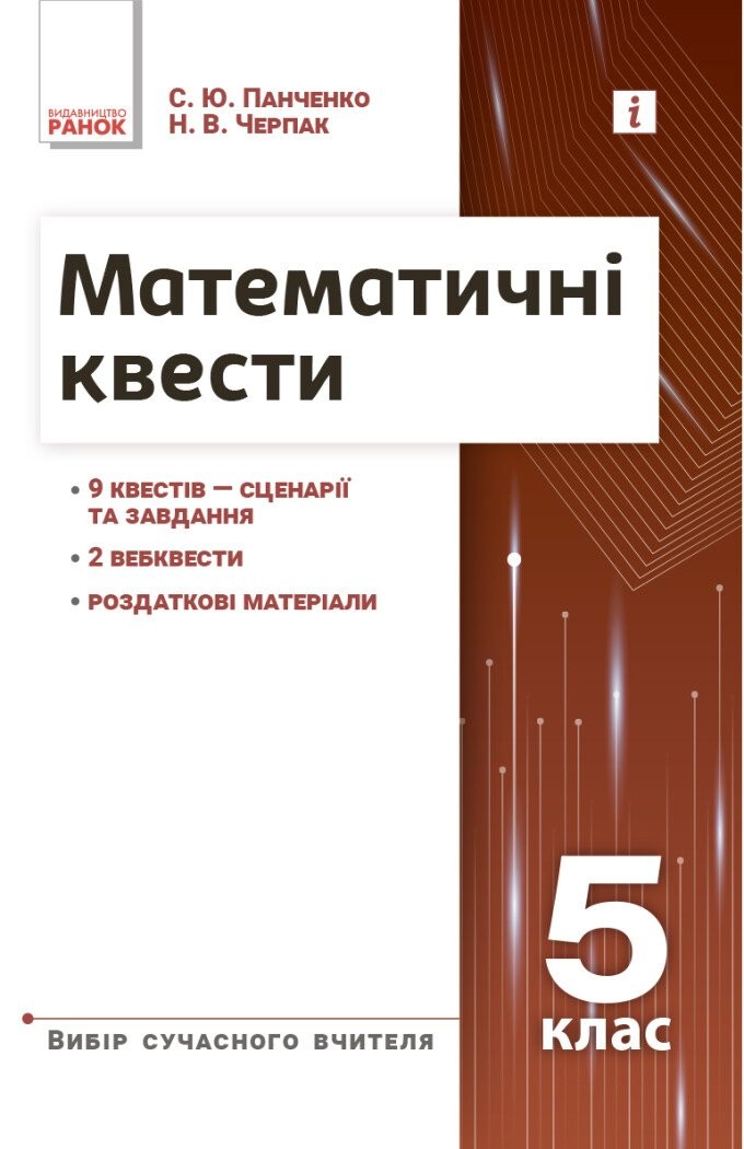 Математичні квести 5 клас НУШ