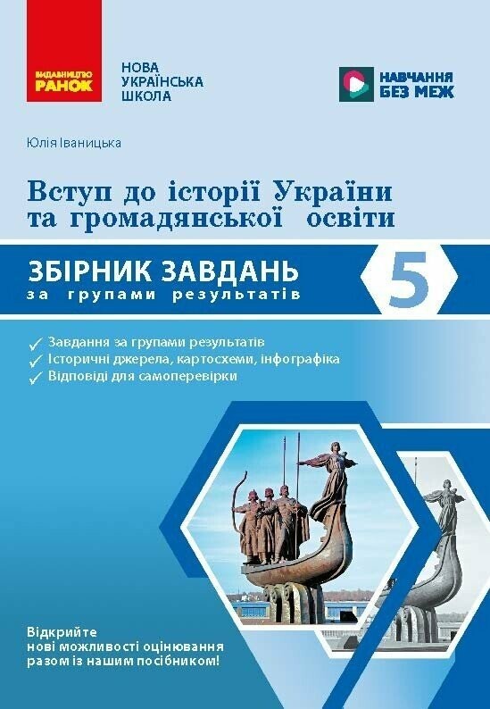 Вступ до історії України та громадянської освіти 5 клас Збірник завдань за групами результатів НУШ