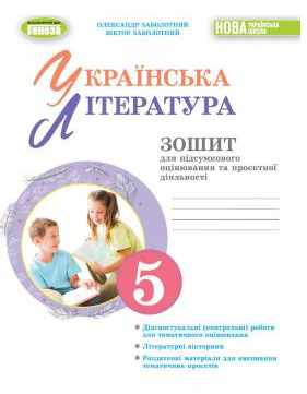 Заболотний 5 клас Українська література Зошит для підсумкового оцінювання та проєктної діяльності НУШ