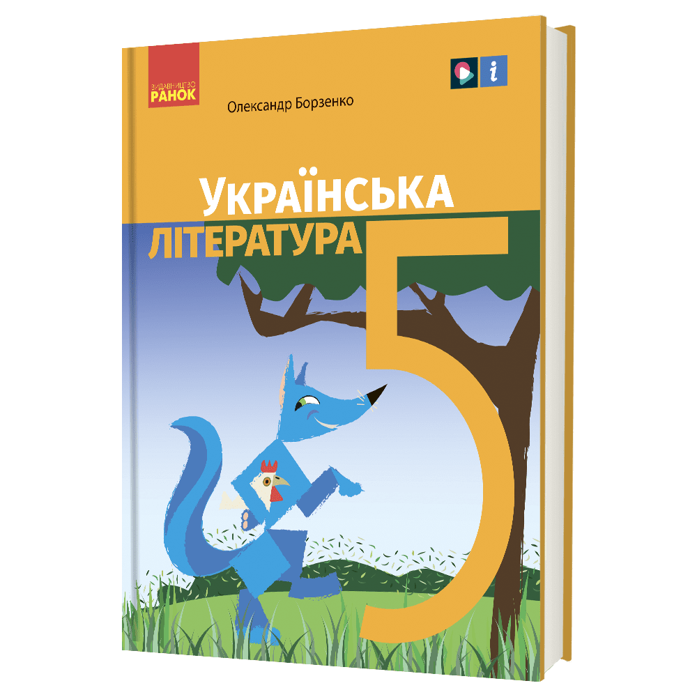 Борзенко 5 клас Українська література Підручник НУШ