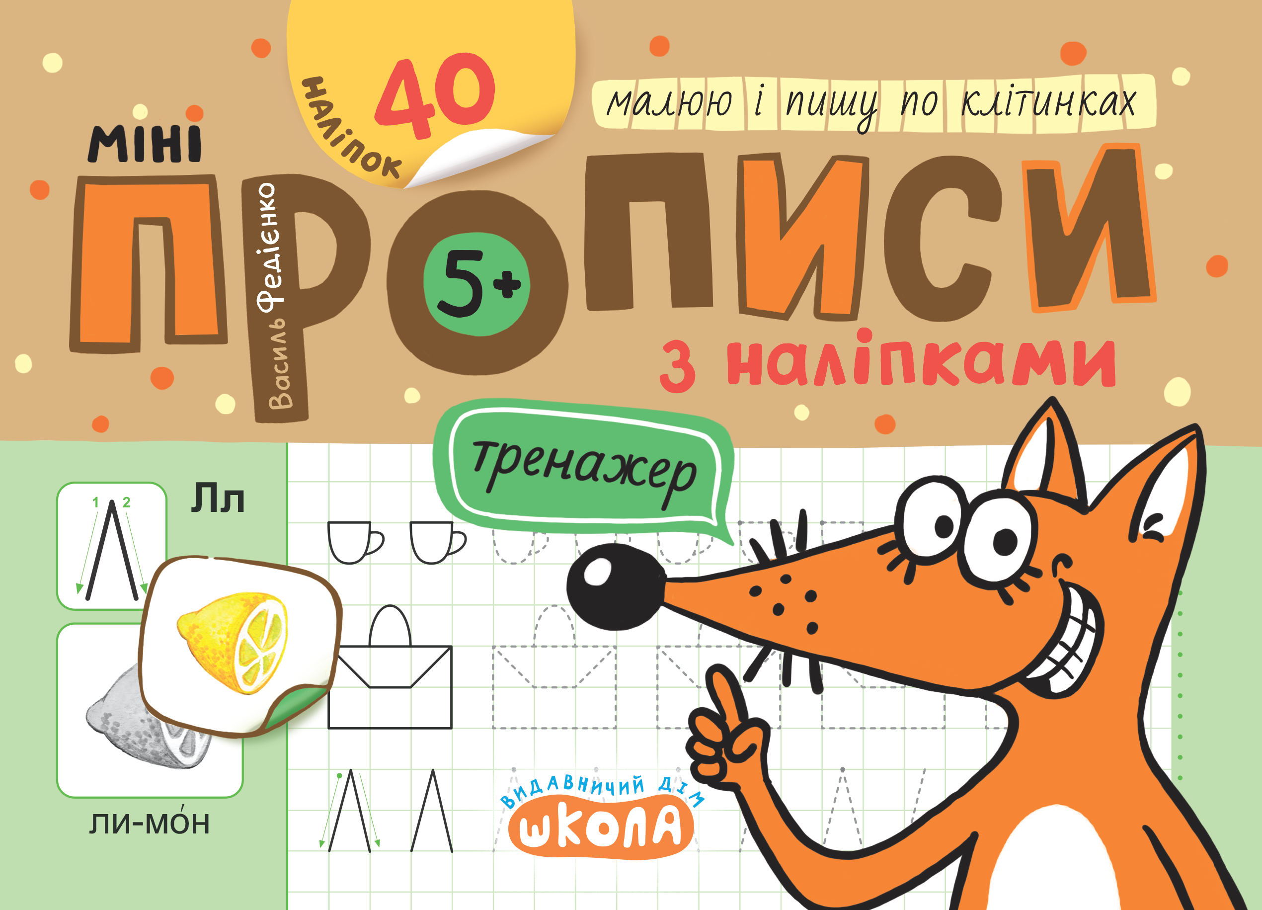 Мініпрописи з наліпками Малюю і пишу по клітинках 5+