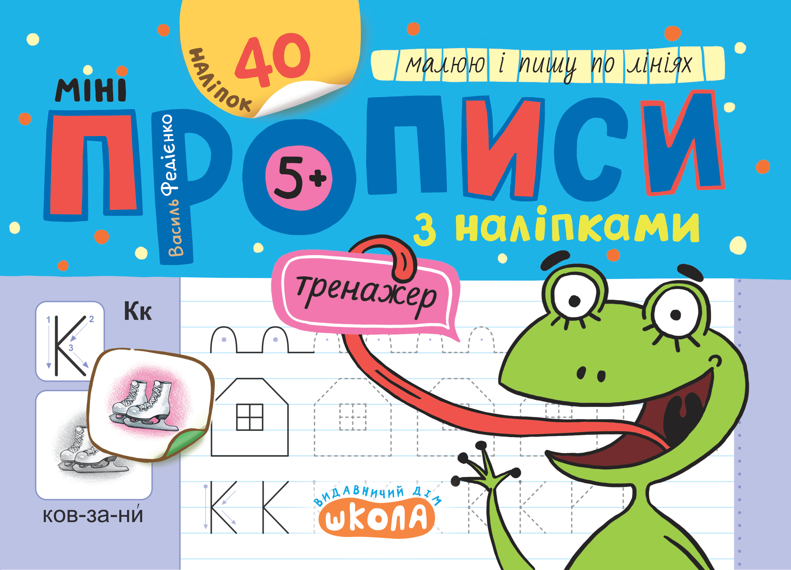 Мініпрописи з наліпками Малюю і пишу по лініях 5+