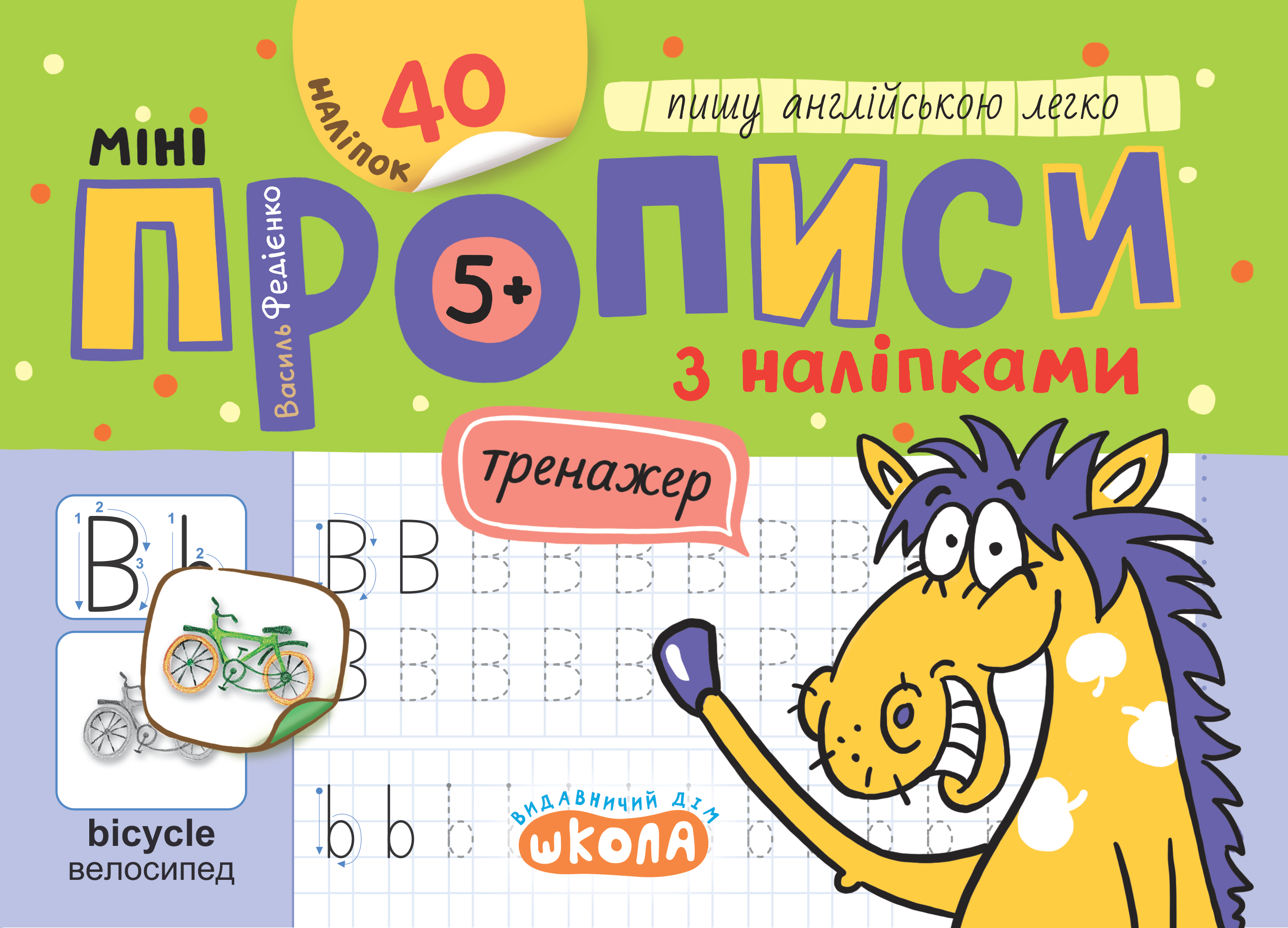 Мініпрописи з наліпками Пишу англійською легко 5+