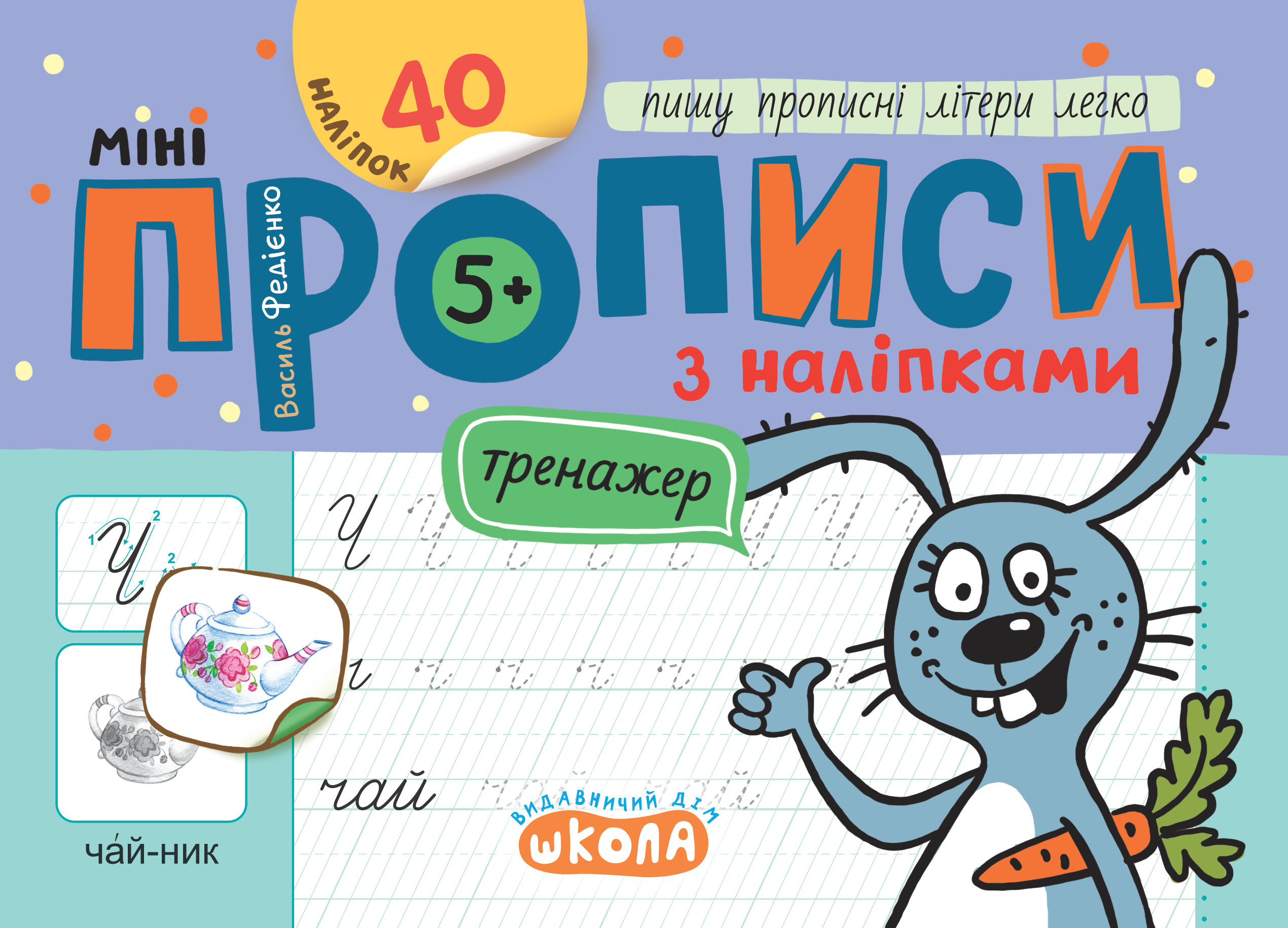 Мініпрописи з наліпками Пишу прописні літери легко 5+