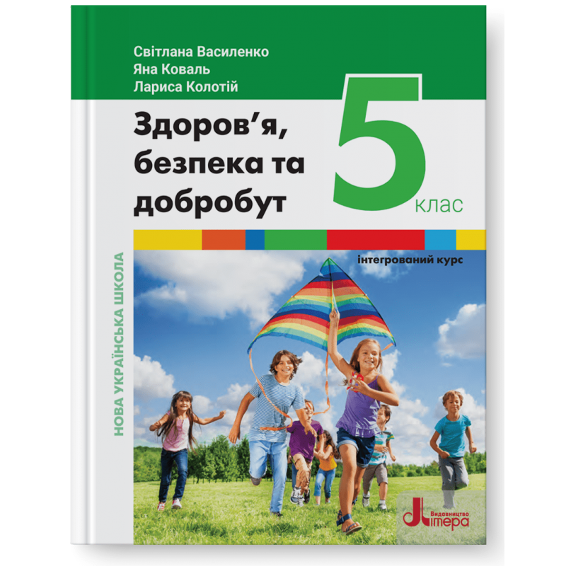 Василенко 5 клас Здоров’я, безпека та добробут Підручник НУШ