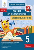 Голуб 5 клас Українська мова Зошит моїх досягнень НУШ
