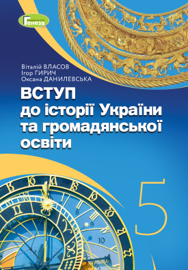 Власов 5 клас Вступ до історії Підручник 2019