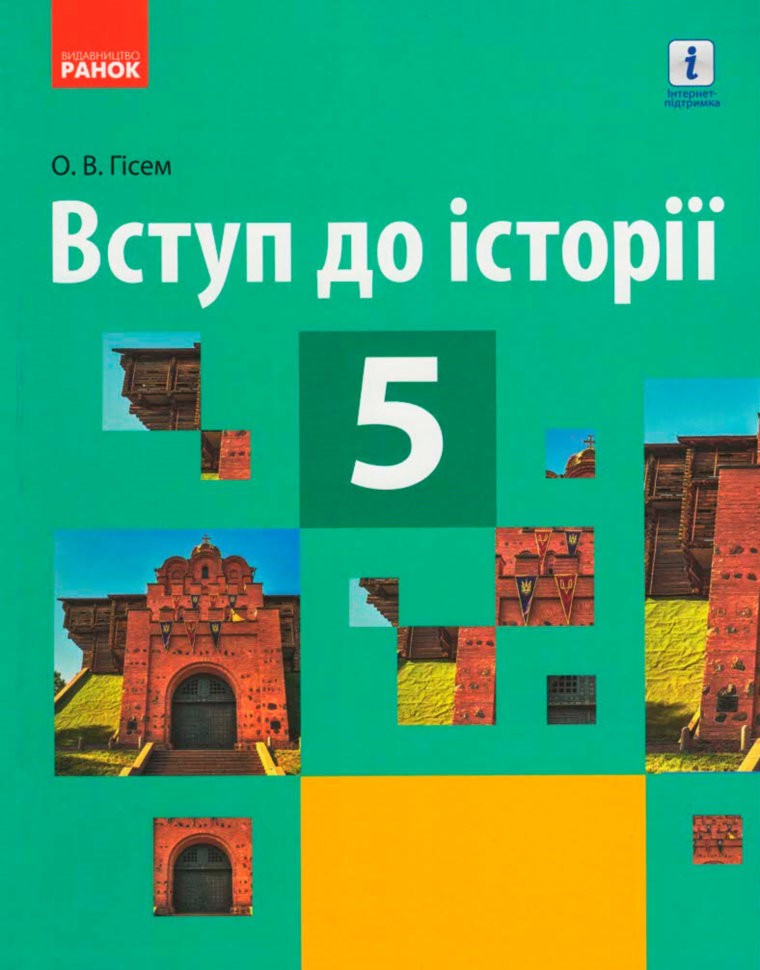 Гісем 5 клас Вступ до історії Підручник