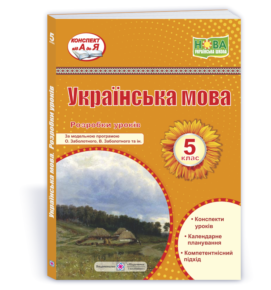Українська мова 5 клас Розробки уроків (за програмою Заболотного) НУШ