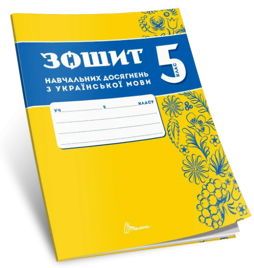 Зошит навчальних досягнень з української мови 5 клас Авраменко НУШ