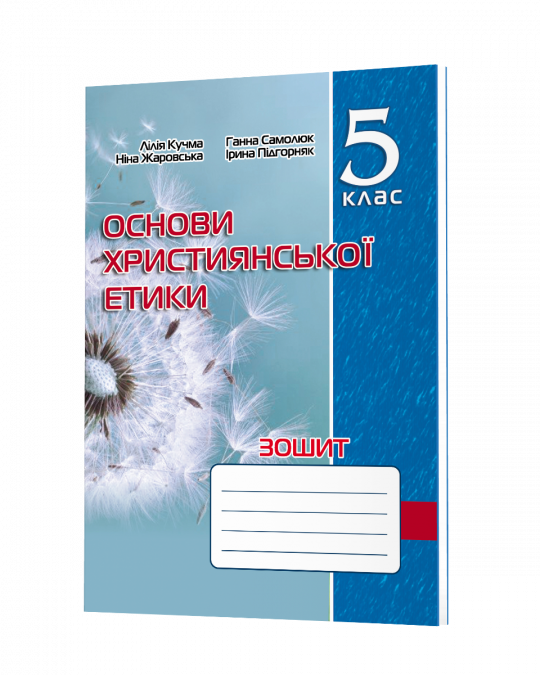Зошит з основ християнської етики 5 клас