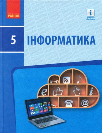 Бондаренко 5 клас Інформатика Підручник