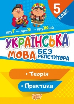 Українська мова 5 клас Без репетитора