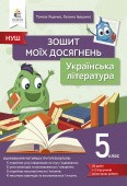 Яценко 5 клас Українська література Зошит моїх досягнень НУШ