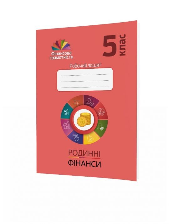 Родинні фінанси 5 клас Робочий зошит з фінансової грамотності