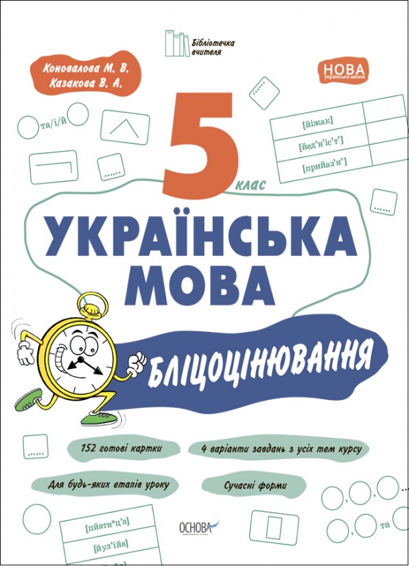Українська мова 5 клас Бліцоцінювання НУШ