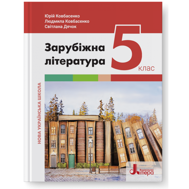 Ковбасенко Зарубіжна література 5 клас Підручник НУШ