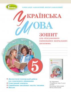 Заболотний 5 клас Українська мова Зошит для підсумкового оцінювання навчальних досягнень НУШ