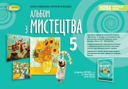 Мистецтво 5 клас Альбом Гайдамака НУШ