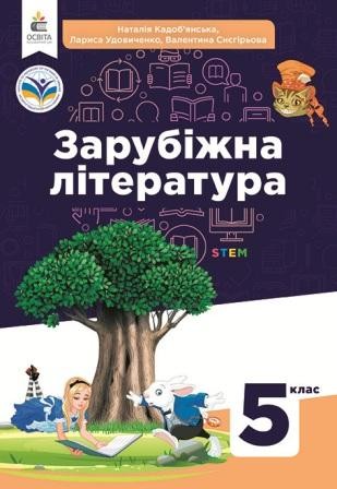 Засєкіна 5 клас Природничі науки Підручник НУШ