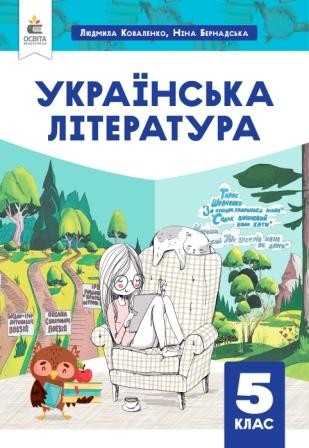 Засєкіна 5 клас Природничі науки Підручник НУШ