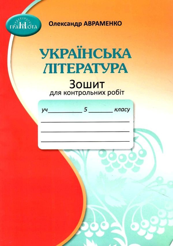 Українська література 5 клас Зошит для контрольних робіт Авраменко НУШ