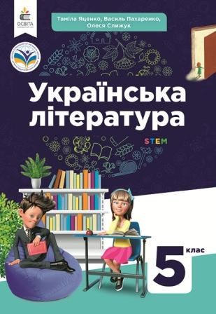 Засєкіна 5 клас Природничі науки Підручник НУШ