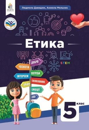 Давидюк 5 клас Етика Підручник НУШ