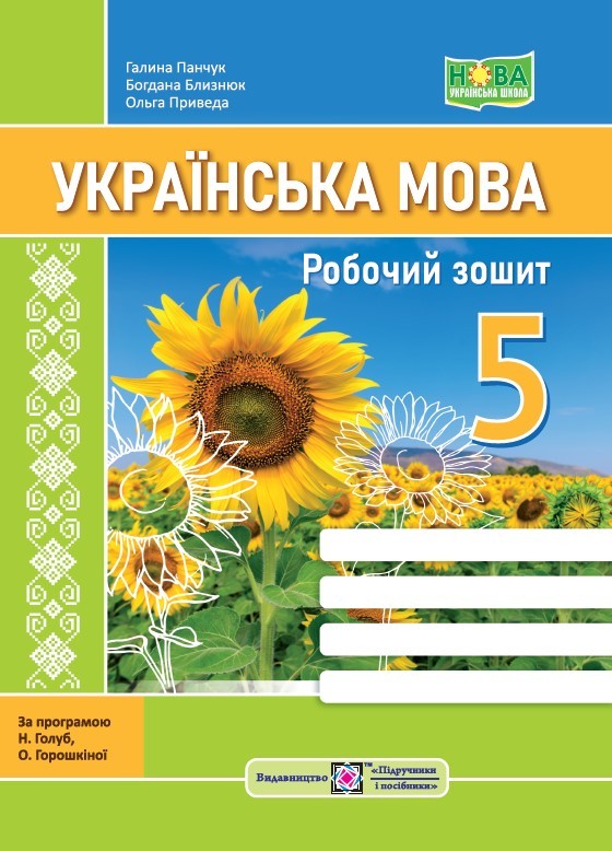 Українська мова 5 клас Робочий зошит (за програмою Голуб, Горошкіної) НУШ