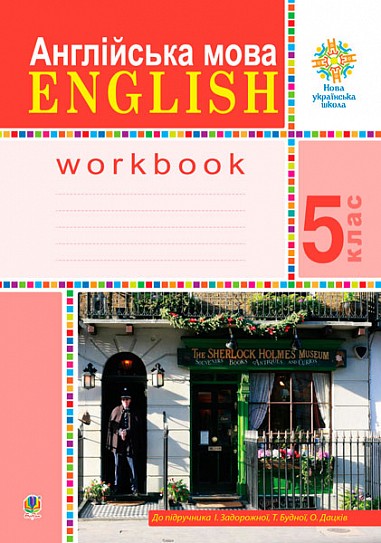 Задорожна 5 клас Англійська мова Робочий зошит НУШ