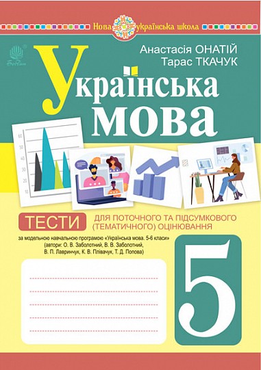 Українська мова 5 клас Тести для поточного та підсумкового (тематичного) оцінювання НУШ