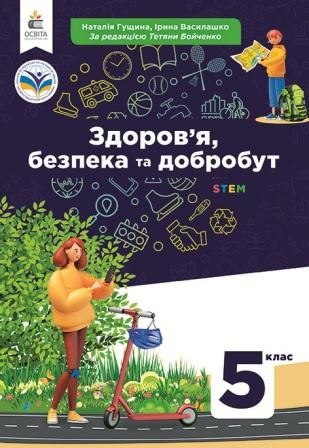 Гущина 5 клас Здоров'я, безпека та добробут Підручник НУШ