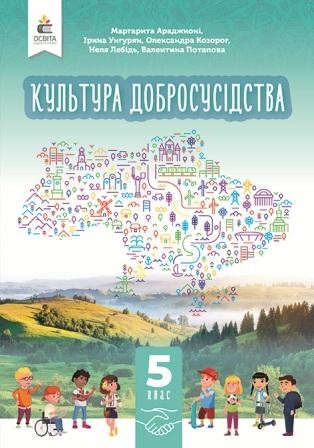 Араджионі 5 клас Культура добросусідства Підручник НУШ