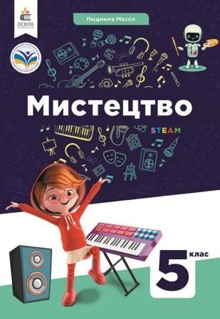 Масол 5 клас Мистецтво Підручник НУШ
