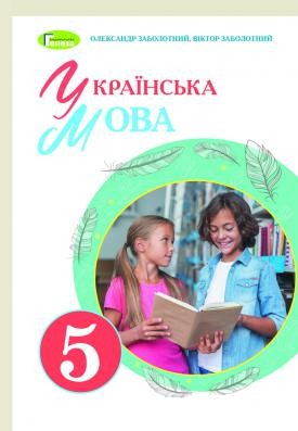 Заболотний 5 клас Українська мова Підручник 2018