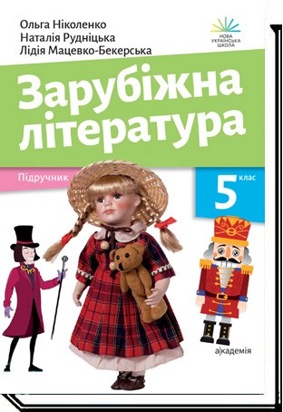 Николенко Зарубежная литература 5 класс Учебник НУШ купить | оптовые цены, доставка по Украине
