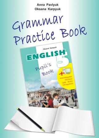 Английский язык Карпюк 5 класс Тетрадь по грамматике "Grammar Practice Book 5" 2018