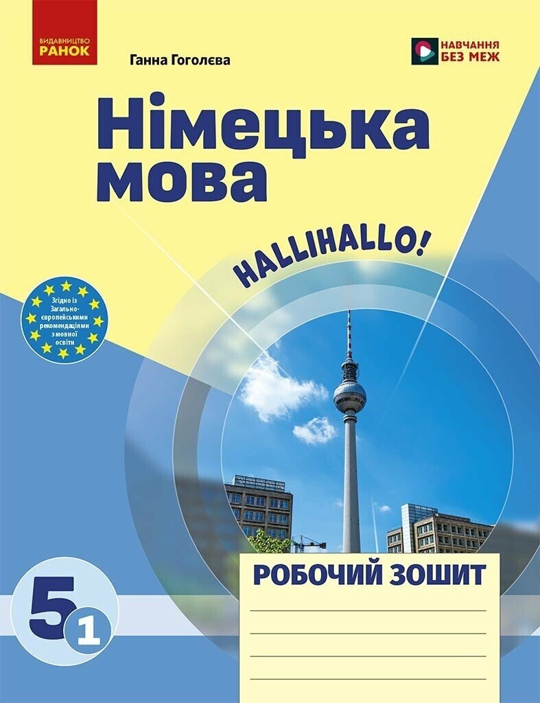 Німецька мова 5 клас Сотникова HALLIHALO Робочий зошит (1 рік навчання) НУШ