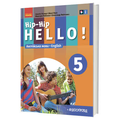 Уолкер 5 клас Англійська мова Hip-Hip,hello! Підручник 5(5) клас НУШ