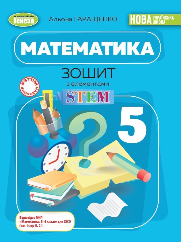 Математика 5 клас Зошит з елементами STEM Гаращенко НУШ