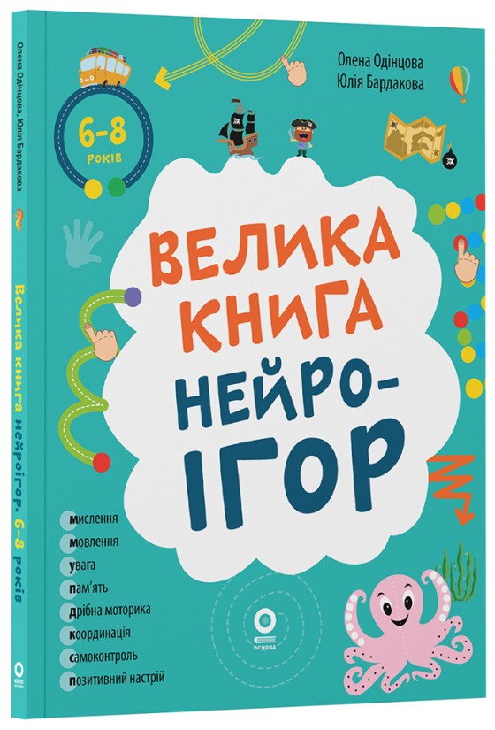 Велика книга нейроігор 6-8 років