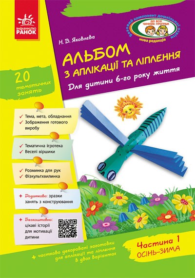 Альбом з аплікації, ліплення, конструювання 6-й рік житття Частина 2