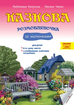 Казкова розмовляночка за малюнками Посібник для роботи з дітьми 6-го року життям